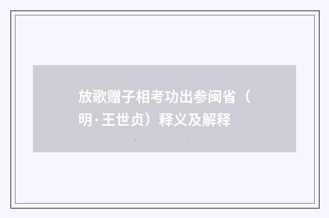 放歌赠子相考功出参闽省（明·王世贞）释义及解释