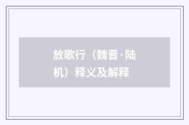 放歌行（魏晋·陆机）释义及解释