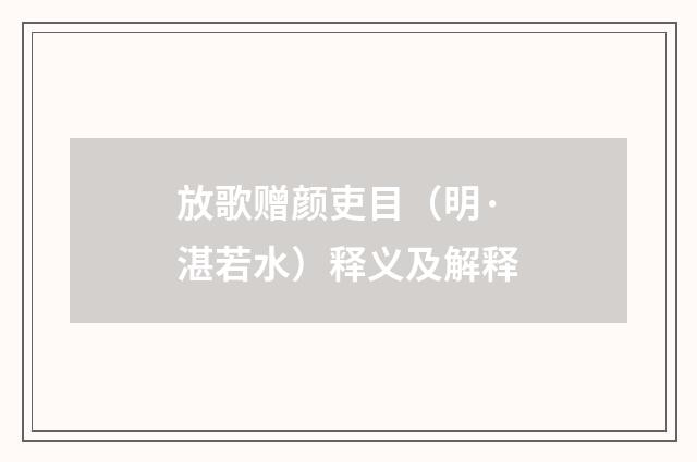 放歌赠颜吏目（明·湛若水）释义及解释