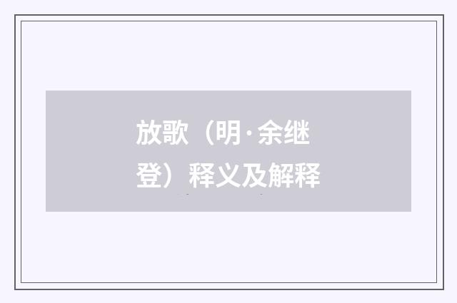 放歌（明·余继登）释义及解释