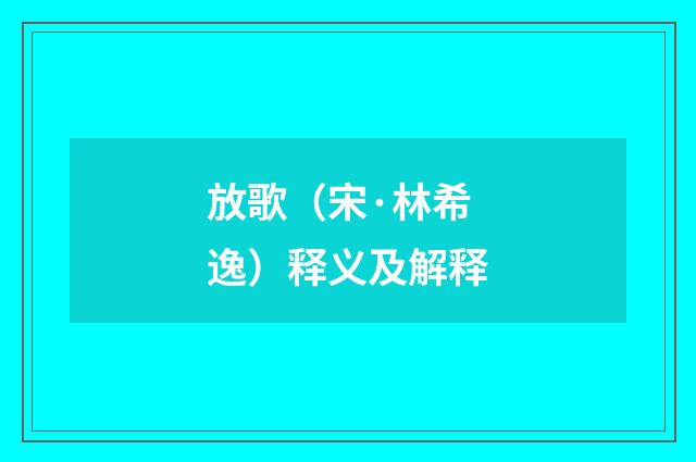 放歌（宋·林希逸）释义及解释