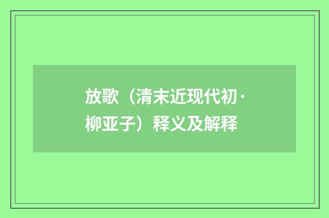 放歌（清末近现代初·柳亚子）释义及解释