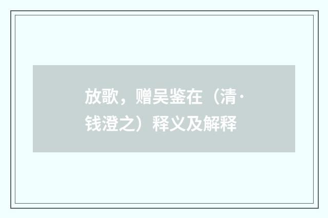 放歌，赠吴鉴在（清·钱澄之）释义及解释