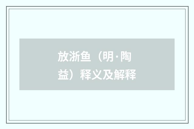 放浙鱼（明·陶益）释义及解释