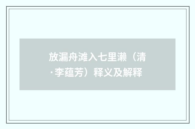 放漏舟滩入七里濑（清·李蕴芳）释义及解释