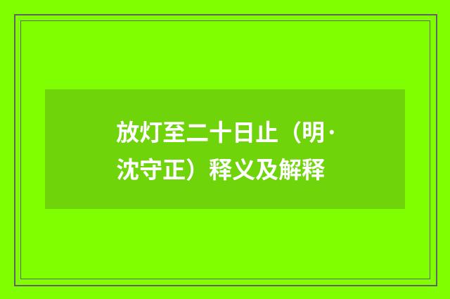 放灯至二十日止（明·沈守正）释义及解释