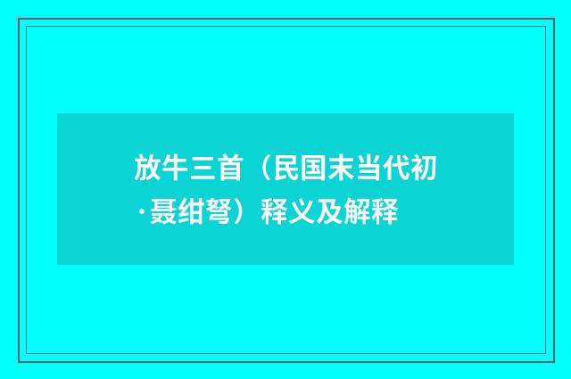 放牛三首（民国末当代初·聂绀弩）释义及解释