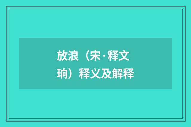 放浪（宋·释文珦）释义及解释