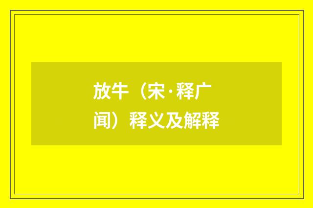 放牛（宋·释广闻）释义及解释