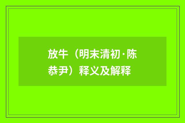 放牛（明末清初·陈恭尹）释义及解释