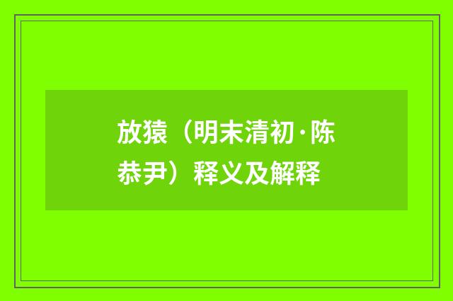 放猿（明末清初·陈恭尹）释义及解释