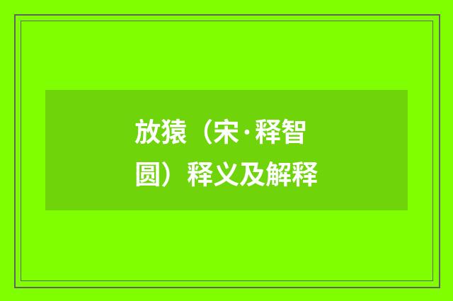 放猿（宋·释智圆）释义及解释