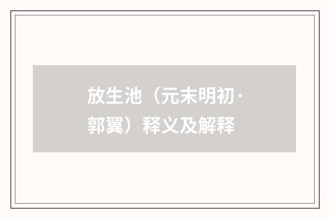 放生池（元末明初·郭翼）释义及解释