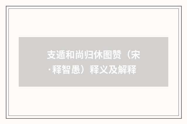 支遁和尚归休图赞（宋·释智愚）释义及解释