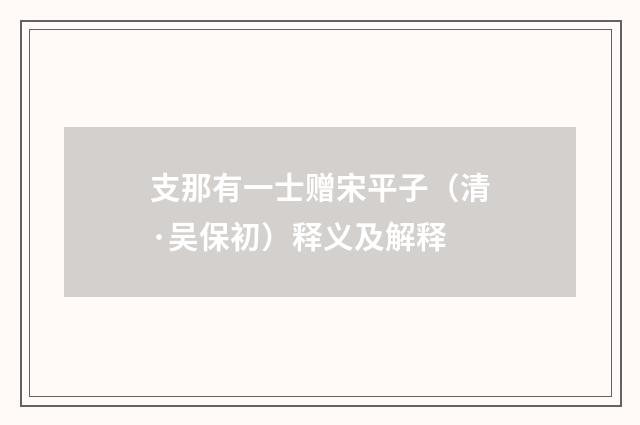 支那有一士赠宋平子（清·吴保初）释义及解释