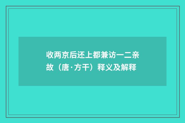 收两京后还上都兼访一二亲故（唐·方干）释义及解释