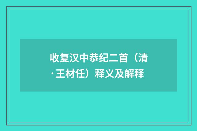 收复汉中恭纪二首（清·王材任）释义及解释