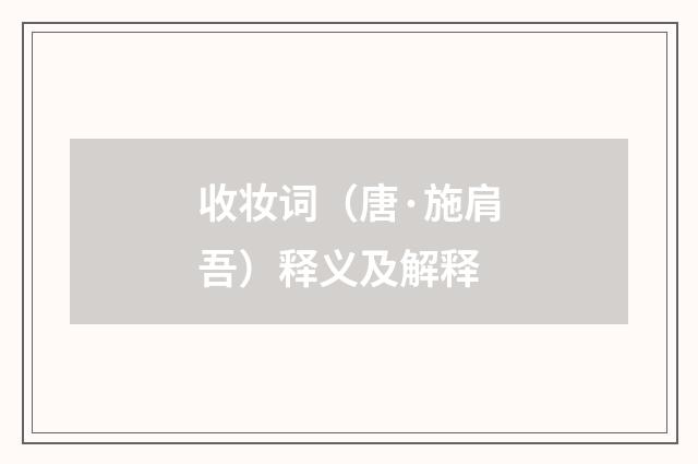 收妆词（唐·施肩吾）释义及解释