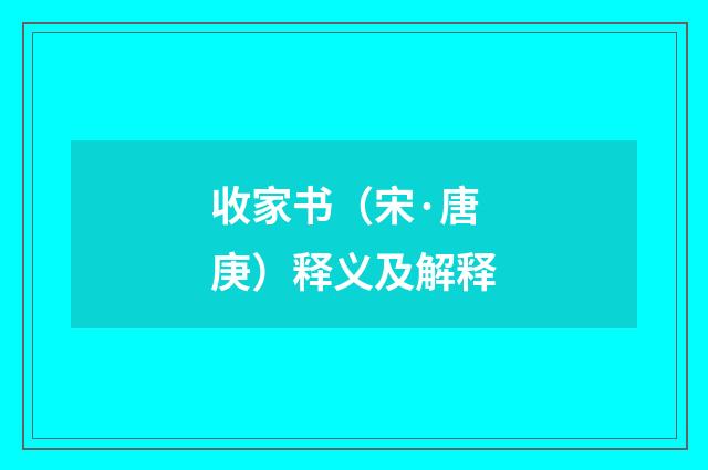 收家书（宋·唐庚）释义及解释