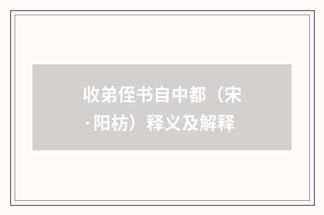 收弟侄书自中都（宋·阳枋）释义及解释