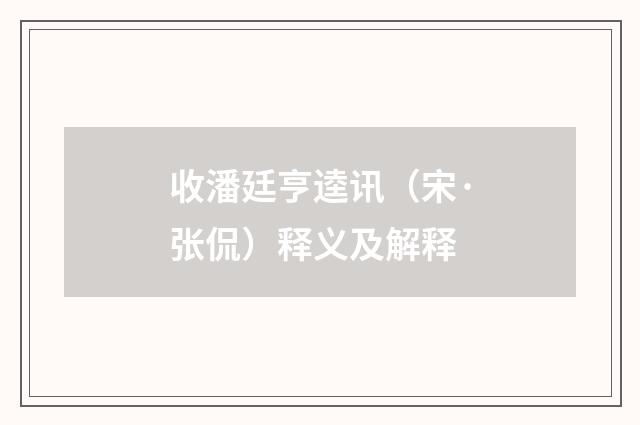 收潘廷亨逵讯（宋·张侃）释义及解释