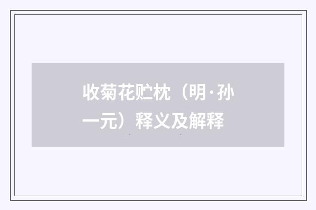收菊花贮枕（明·孙一元）释义及解释