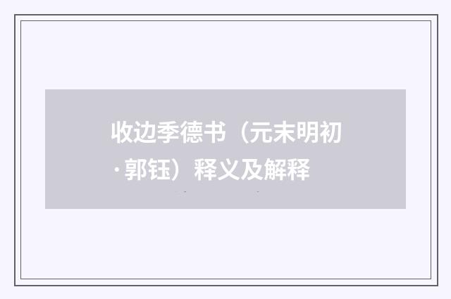 收边季德书（元末明初·郭钰）释义及解释