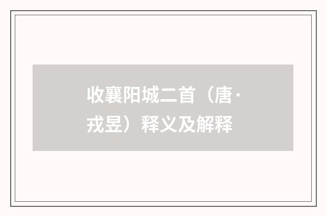 收襄阳城二首（唐·戎昱）释义及解释