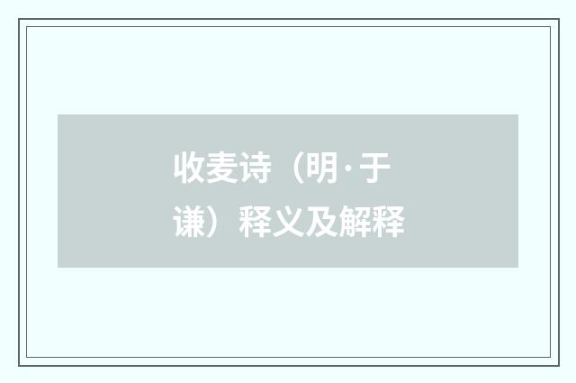 收麦诗（明·于谦）释义及解释