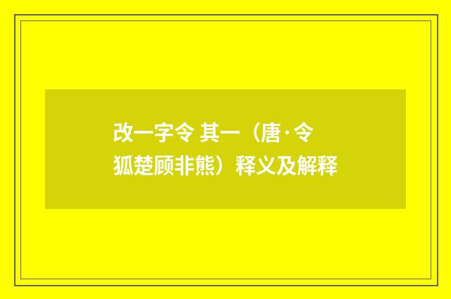 改一字令 其一（唐·令狐楚顾非熊）释义及解释