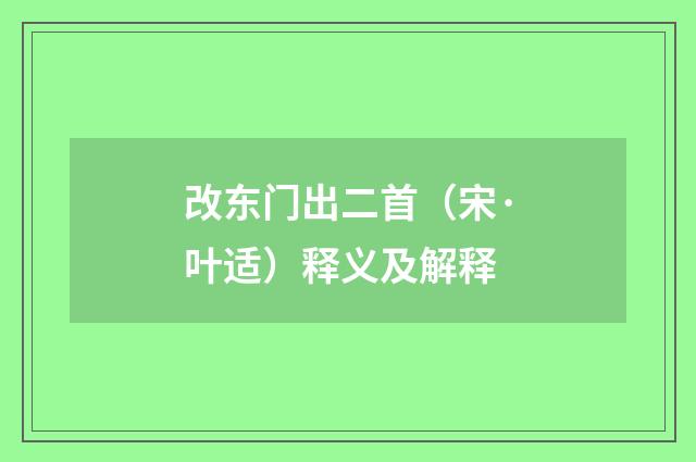 改东门出二首（宋·叶适）释义及解释