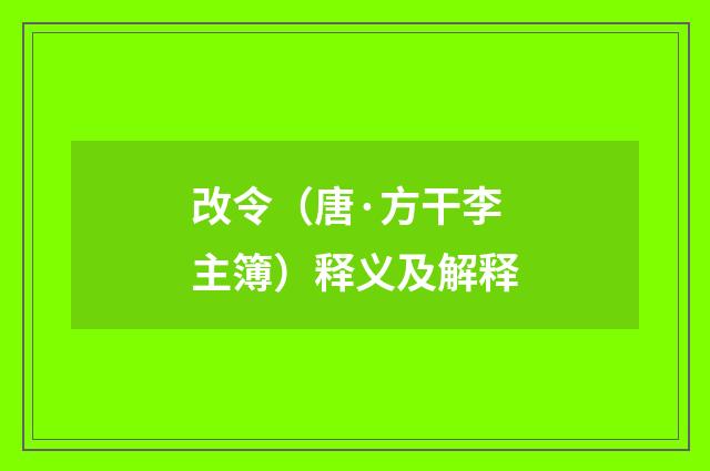 改令（唐·方干李主簿）释义及解释