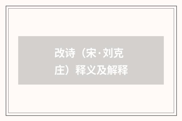 改诗（宋·刘克庄）释义及解释