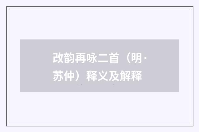 改韵再咏二首（明·苏仲）释义及解释