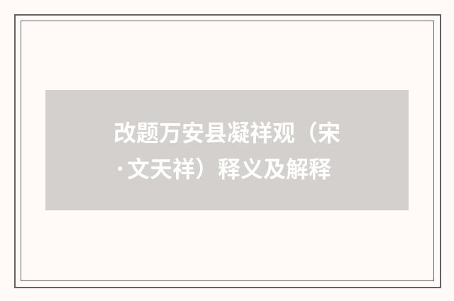 改题万安县凝祥观（宋·文天祥）释义及解释
