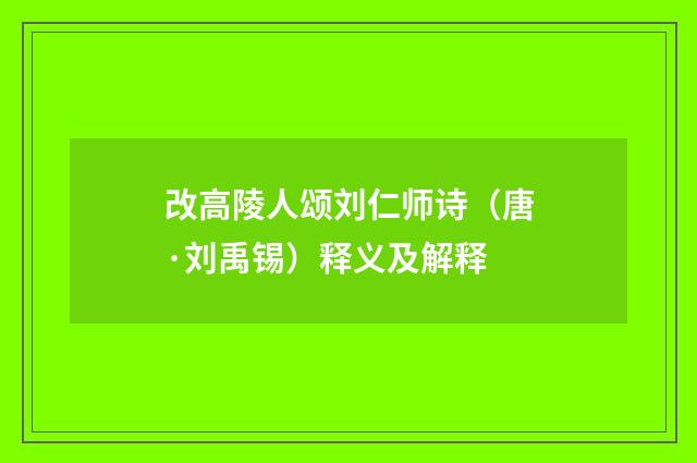 改高陵人颂刘仁师诗（唐·刘禹锡）释义及解释
