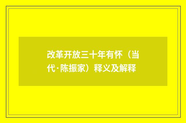 改革开放三十年有怀（当代·陈振家）释义及解释