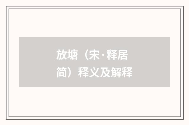 放塘（宋·释居简）释义及解释