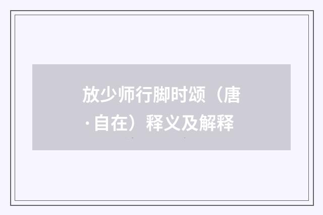放少师行脚时颂（唐·自在）释义及解释