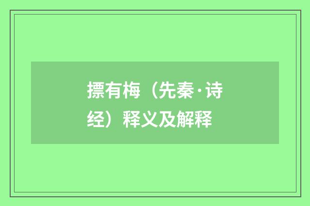 摽有梅（先秦·诗经）释义及解释