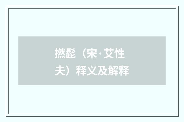 撚髭（宋·艾性夫）释义及解释