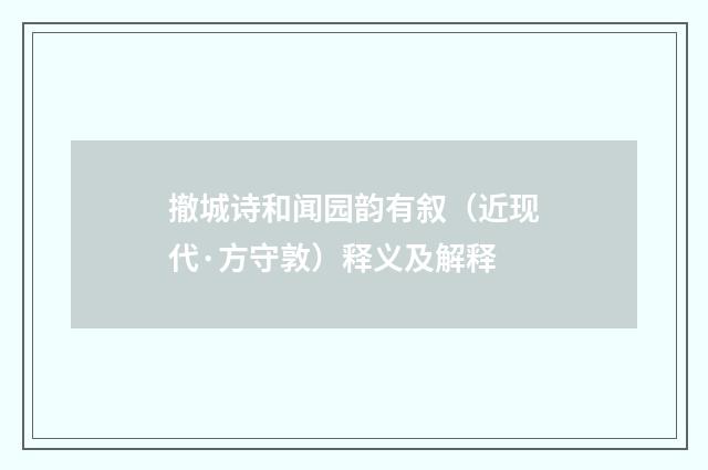 撤城诗和闻园韵有叙（近现代·方守敦）释义及解释
