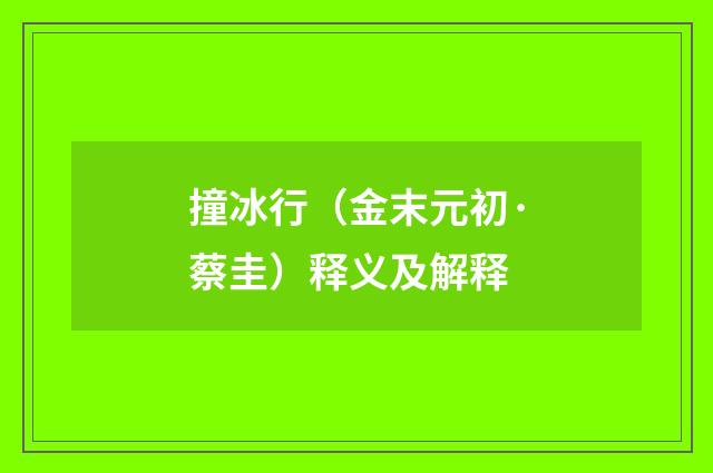 撞冰行（金末元初·蔡圭）释义及解释