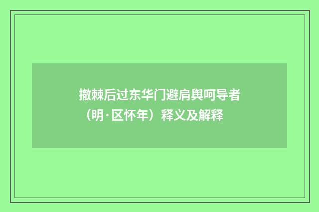 撤棘后过东华门避肩舆呵导者（明·区怀年）释义及解释