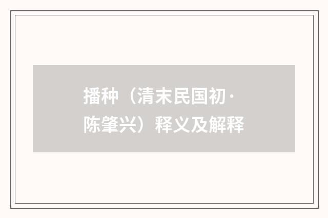 播种（清末民国初·陈肇兴）释义及解释