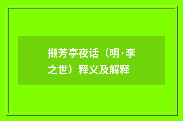 撷芳亭夜话（明·李之世）释义及解释