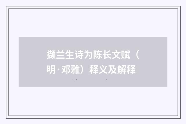 撷兰生诗为陈长文赋（明·邓雅）释义及解释
