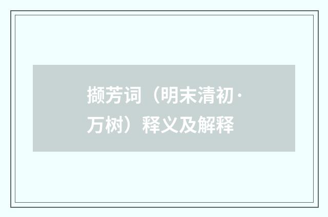 撷芳词（明末清初·万树）释义及解释
