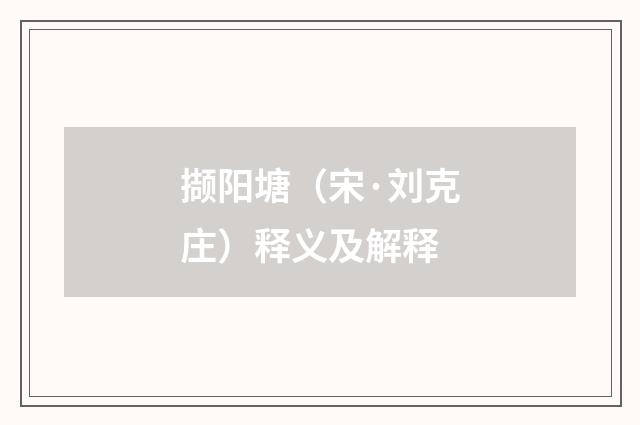 撷阳塘（宋·刘克庄）释义及解释