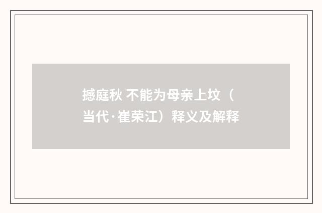 撼庭秋 不能为母亲上坟（当代·崔荣江）释义及解释